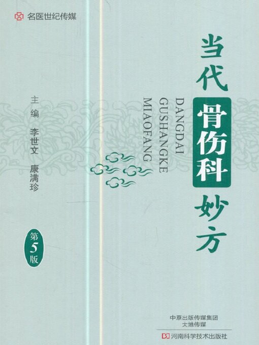 Title details for 当代骨伤科妙方 by 李世文 - Available
